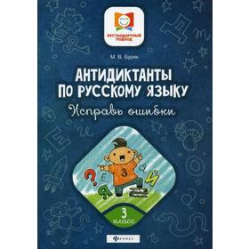 

Антидиктанты по русскому языку. Исправь ошибки: 3 класс. 2-е издание. Буряк М.В.