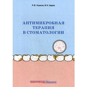 

Антимикробная терапия в стоматологии. Принципы и алгоритмы. Ушаков Р.В., Царев В.Н.