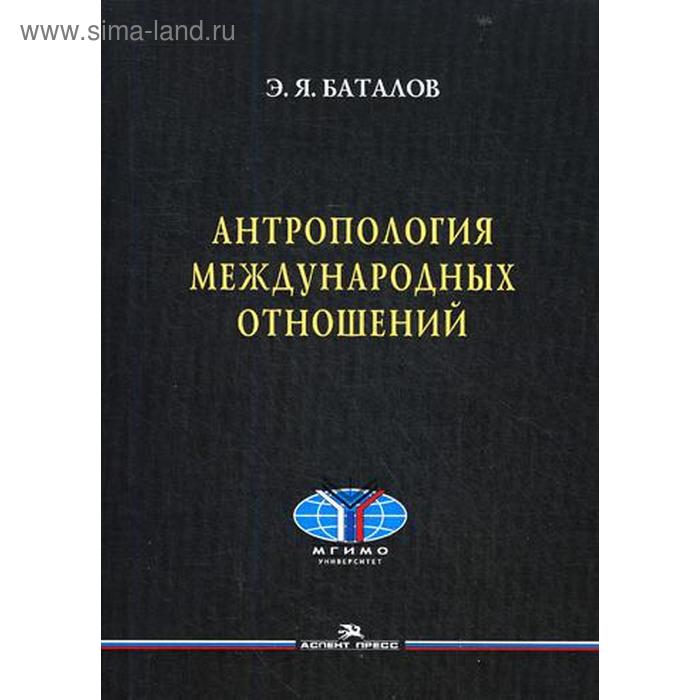 

Антропология международных отношений. (обл.). Баталов Э.Я.