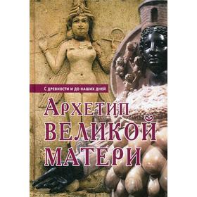 

Архетип Великой Матери. С древности и до наших дней