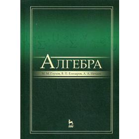 

Алгебра: Учебник. 3-е издание, стер. Глухов М. М., Елизаров В. П., Нечаев А. А.