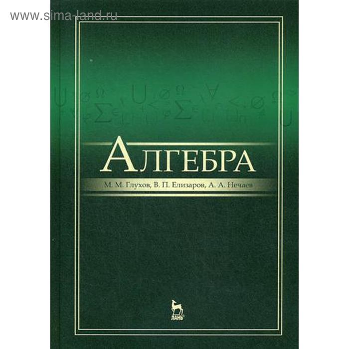 Алгебра: Учебник. 3-е издание, стер. Глухов М. М., Елизаров В. П., Нечаев А. А.