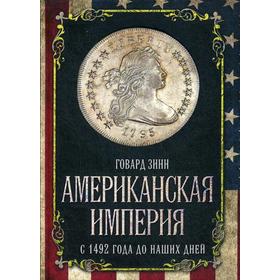 

Американская империя. С 1492 года до наших дней. Зинн Г.