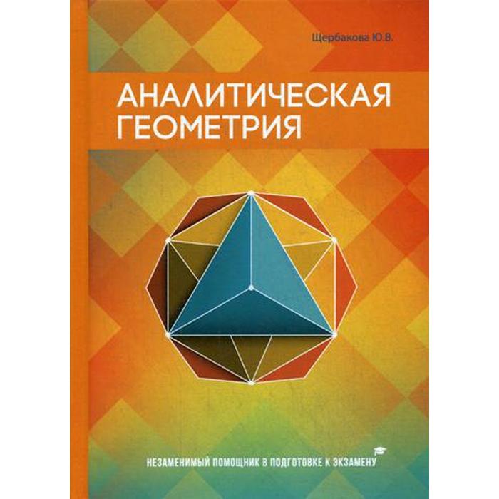 Аналитическая геометрия. Щербакова Ю.В.