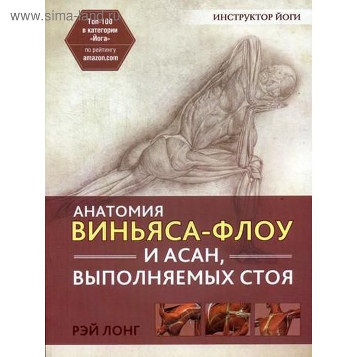 

Анатомия виньяса-флоу и асан, выполняемых стоя. 2-е издание. Лонг Р.