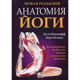 

Анатомия йоги. Каминофф Л., Мэтьюз Э.
