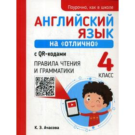 

Английский язык на «отлично» с QR-кодами. Правила чтения и грамматики. 4 кл. Ачасова К.Э.