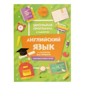 

Английский язык. 1-4 класс: все правила. 2-е издание. Сост. Гарбузова Т. М.