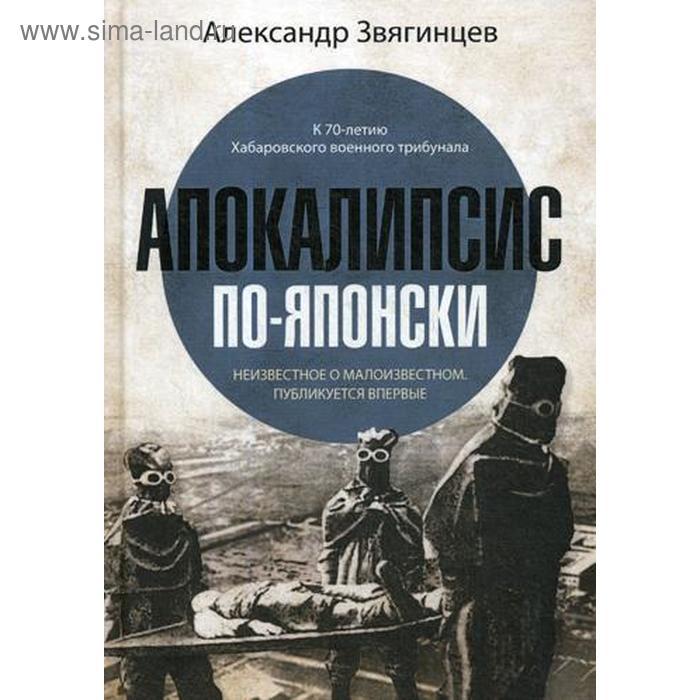 Апокалипсис по-японски. Звягинцев А.Г. звягинцев александр григорьевич апокалипсис по японски