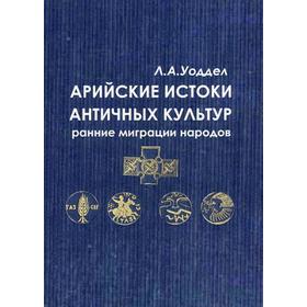 

Арийские истоки античных культур: ранние миграции народов. Уоддел Л.А.