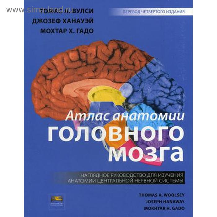 

Атлас анатомии головного мозга. Наглядное руководство для изучения анатомии ЦНС. 4-е изд. Вулси Т.А.