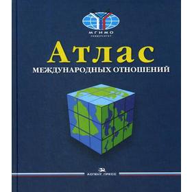 

Атлас международных отношений. Пространственный анализ индикаторов мирового развития. Окунев И.Ю. и др.