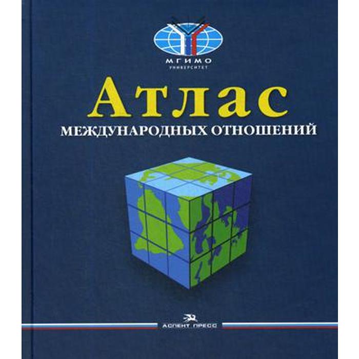 Атлас международных отношений. Пространственный анализ индикаторов мирового развития. Окунев И.Ю. и др.