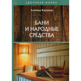 

Бани и народные средства. Корзунова А.