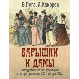 

Барышни и дамы. Повседневная жизнь москвичек во второй половине - начале ХХ в. КокоревА., Руга В.