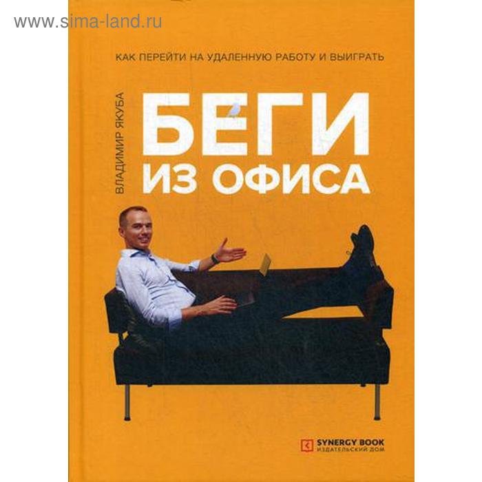

Беги из офиса. Как перейти на удаленную работу и выиграть. Якуба В.