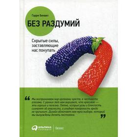 

Без раздумий: Скрытые силы, заставляющие нас покупать. 3-е издание. Беквит Г.