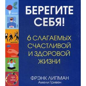 

Берегите себя! 6 слагаемых здоровой и счастливой жизни. Липман Ф.