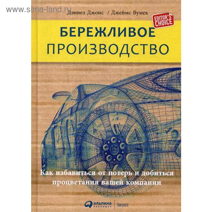 

Бережливое производство: Как избавиться от потерь и добиться процветания вашей компании. 12-е издание. Джонс Д., П. Вумек Д.