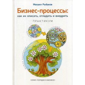 

Бизнес-процессы: как их описать, отладить и внедрить. Практикум. Рыбаков М.Ю.