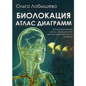 

Биолокация. Атлас диаграмм. Биолокационный метод определения немедикаментозного лечения. Лобышева О. А.