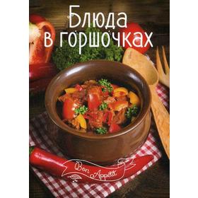 

Блюда в горшочках. Тумко И.Н.