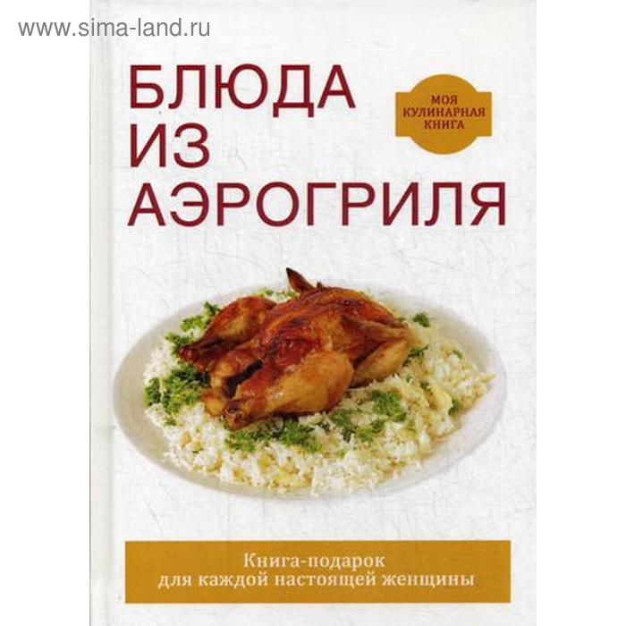 

Блюда из аэрогриля. Животовская Е.В.