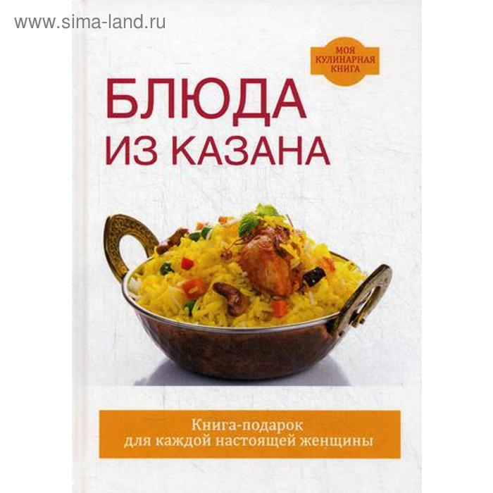 

Блюда из казана. Жук С.М.