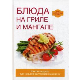 

Блюда на гриле и мангале. Сост. Кашин С.П.