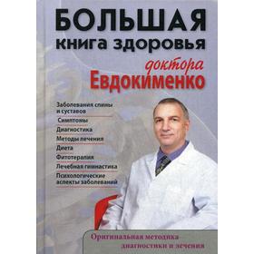 

Большая книга здоровья доктора Евдокименко. Евдокименко П. В.