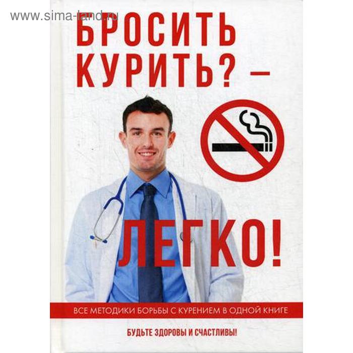 Бросить курить? – Легко! гончаров юрий как бросить курить по русски