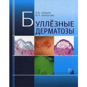 

Буллезные дерматозы. Монография. Самцов А.В., Белоусова И.Э.