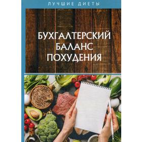 

Бухгалтерский баланс похудения