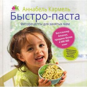 

Быстро-паста. Фиторецепты для занятых мам. Кармель А.
