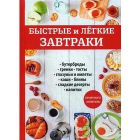 

Быстрые и легкие завтраки