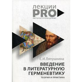 

Введение в литературную герменевтику. Теория и практика. Ляпушкина Е.И.