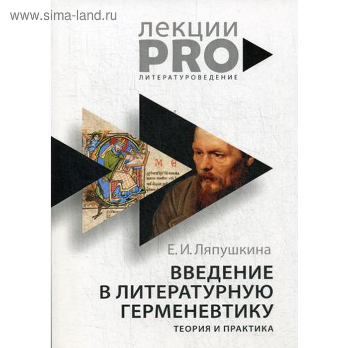 Введение в литературную герменевтику Теория и практика Ляпушкина ЕИ 556₽