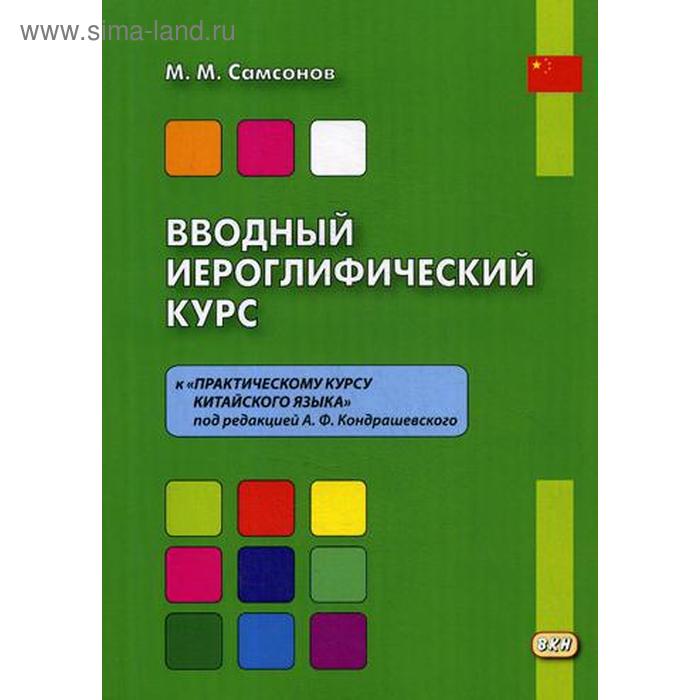 фото Вводный иероглифический курс к «практическому курсу китайского языка» под редакцией а. ф. кондрашевского восточная книга