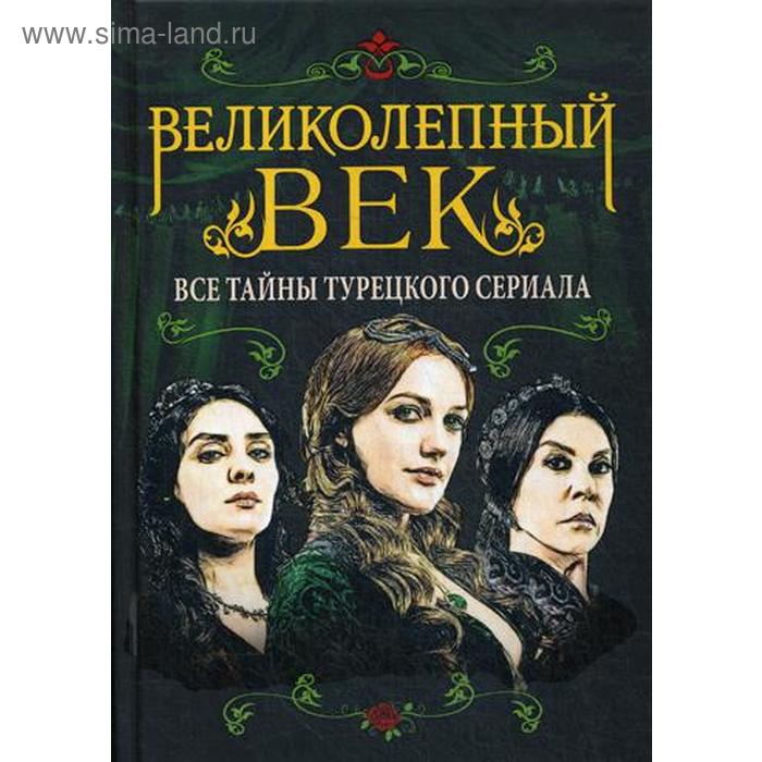 Великолепный век. Все тайны турецкого сериала. Бенуа С.