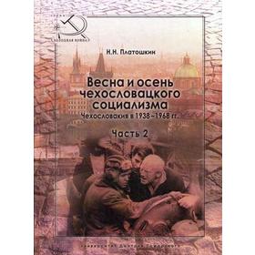 

Весна и осень чехословацкого социализма. Чехословакия в 1938-1968 гг. Ч. 2. Осень чехословацкого социализма. 1948-1968 гг. Платошкин Н.Н.