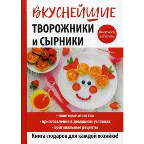 

Вкуснейшие творожники и сырники. Серикова Г.А.