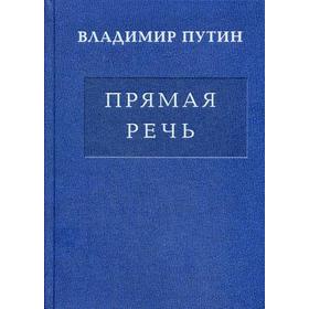 

Владимир Путин. Прямая речь. В 3 т. Т.2. Путин В.В.