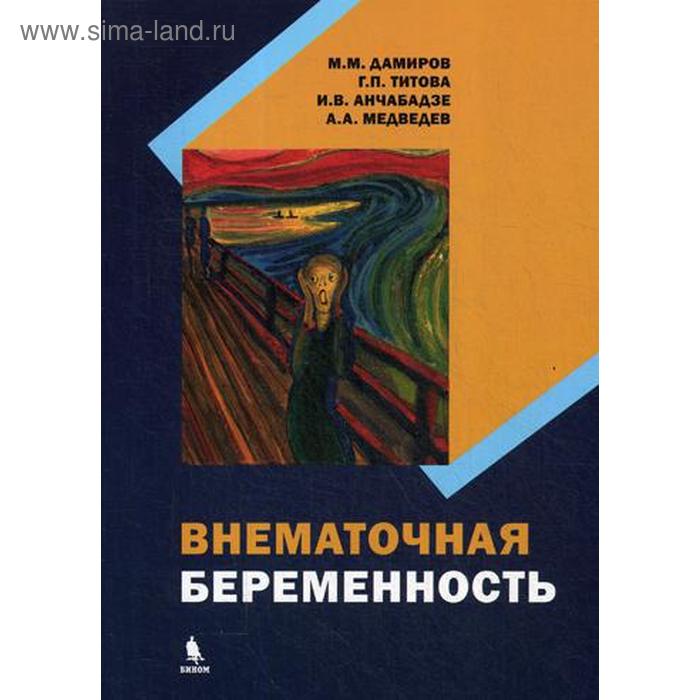 Внематочная беременность: монография. Дамиров М.М., Титова Г.П., Анчабадзе И.В., Медведев А.А.