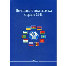 

Внешняя политика стран СНГ: Учебное пособиедля вузов. (обл.). Сост. Дегтерев Д.А., Курылев К.П.