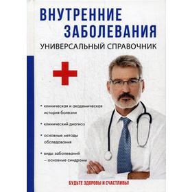 

Внутренние заболевания. Универсальный справочник