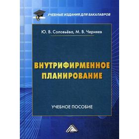 

Внутрифирменное планирование: Учебное пособие. 3-е издание, переработанное и дополненное Соловьева Ю.В., Черняев М.В.