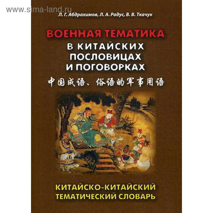 

Военная тематика в китайских пословицах и поговорках. Китайско-китайский тематический словарь. Абдрахимов Л.Г., Радус Л.А., Ткачук В.В.