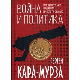 

Война и политика. История русских воззрений на политэкономию. Кара-Мурза С.Г.