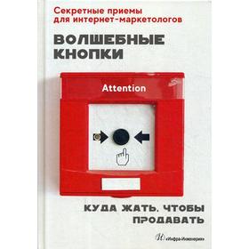 

Волшебные кнопки. Куда жать, чтобы продавать. Сазонова А.А.