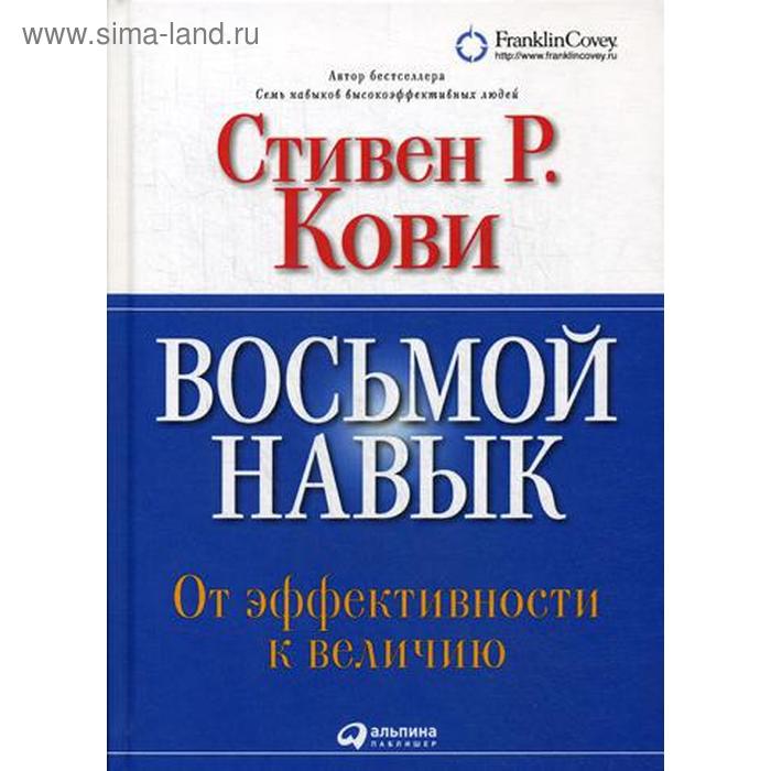 

Восьмой навык: От эффективности к величию. 13-е издание, переработанное. Кови С.Р.
